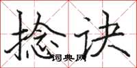 骆恒光捻诀楷书怎么写
