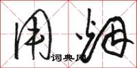 骆恒光用烟草书怎么写