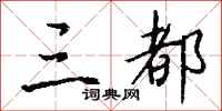钱沛云三都行书怎么写