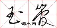 骆恒光玉管草书怎么写