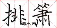 骆恒光排箫楷书怎么写