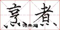 骆恒光烹煮楷书怎么写