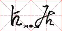 骆恒光占居草书怎么写