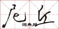 骆恒光尼丘草书怎么写