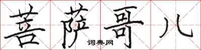 骆恒光菩萨哥儿楷书怎么写
