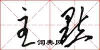 骆恒光主点草书怎么写
