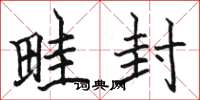 骆恒光畦封楷书怎么写
