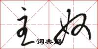 骆恒光主奴草书怎么写