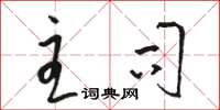 骆恒光主司草书怎么写