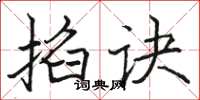 骆恒光掐诀楷书怎么写