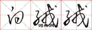 骆恒光白绒绒草书怎么写