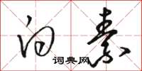 骆恒光白素草书怎么写