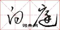 骆恒光白庭草书怎么写