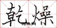 骆恒光乾燥楷书怎么写