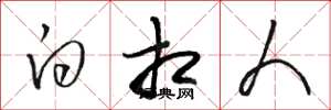骆恒光白相人草书怎么写