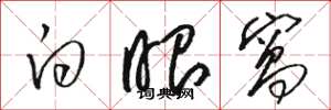 骆恒光白眼窝草书怎么写