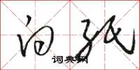骆恒光白纸草书怎么写