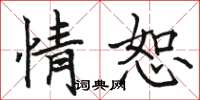 骆恒光情恕楷书怎么写