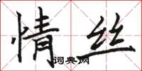 骆恒光情丝楷书怎么写