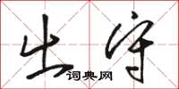 骆恒光出守草书怎么写