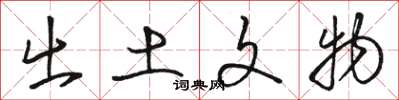 骆恒光出土文物草书怎么写