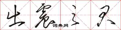 骆恒光出震之君草书怎么写