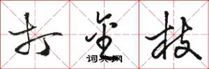 骆恒光打金枝草书怎么写