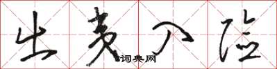 骆恒光出夷入险草书怎么写