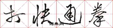 骆恒光打快通拳草书怎么写