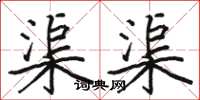 骆恒光渠渠楷书怎么写