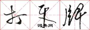 骆恒光打牙牌草书怎么写