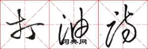 骆恒光打油诗草书怎么写