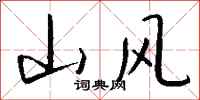 钱沛云山风行书怎么写