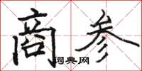 骆恒光商参楷书怎么写
