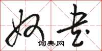 骆恒光奴书草书怎么写
