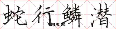 骆恒光蛇行鳞潜楷书怎么写