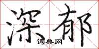 骆恒光深郁楷书怎么写