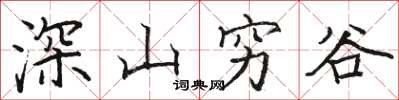 骆恒光深山穷谷楷书怎么写