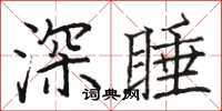骆恒光深睡楷书怎么写