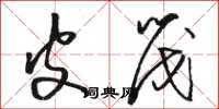 骆恒光皮筏草书怎么写