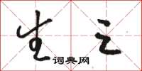 骆恒光生三草书怎么写