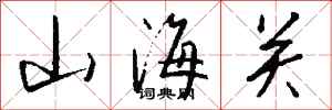 钱沛云山海关行书怎么写