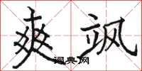 骆恒光爽飒楷书怎么写