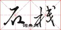 骆恒光石栈草书怎么写