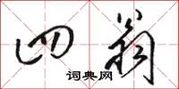 骆恒光四翁草书怎么写