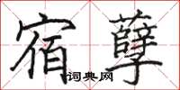 骆恒光宿孽楷书怎么写