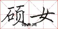 骆恒光硕女楷书怎么写