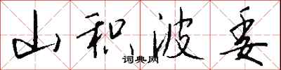 钱沛云山积波委行书怎么写