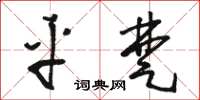 骆恒光平楚草书怎么写
