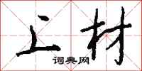 钱沛云上材行书怎么写